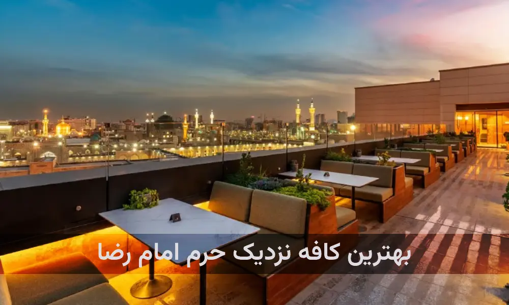 بهترین کافه نزدیک حرم امام رضا علیه السلام